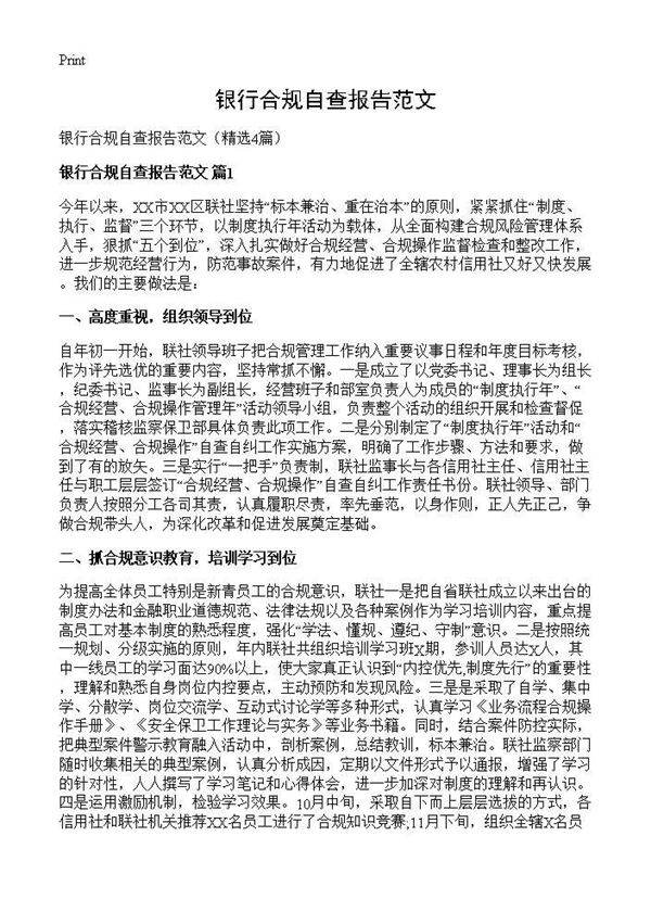 银行合规自查报告范文4篇