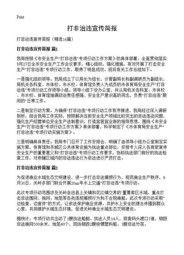 打非治违宣传简报16篇