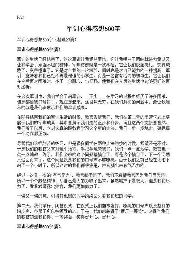 军训心得感想500字27篇