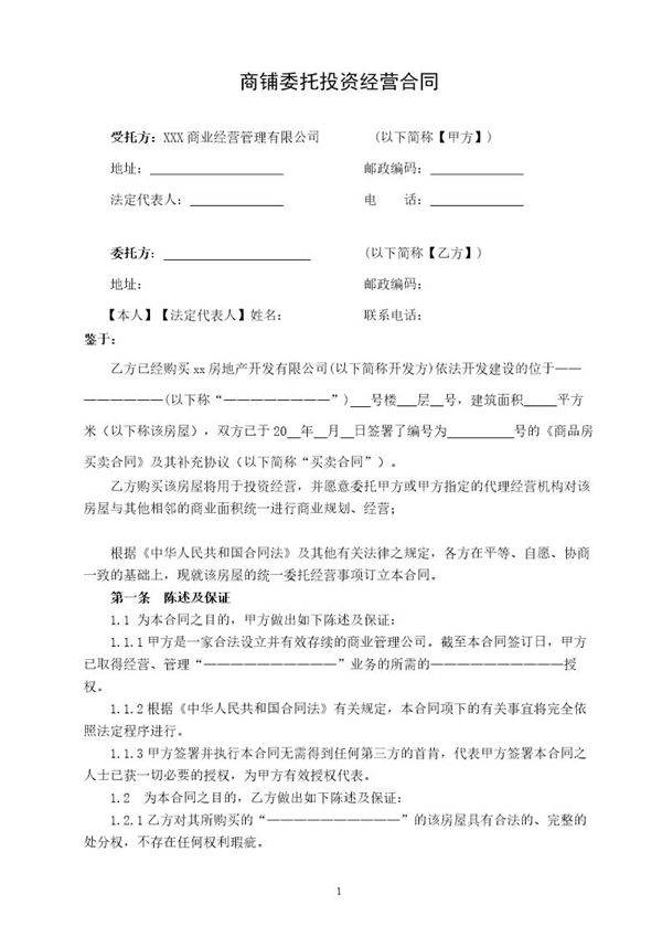 包租-商业委托经营合同