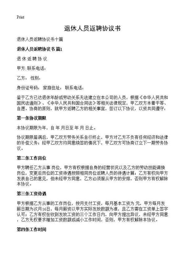 退休人员返聘协议书