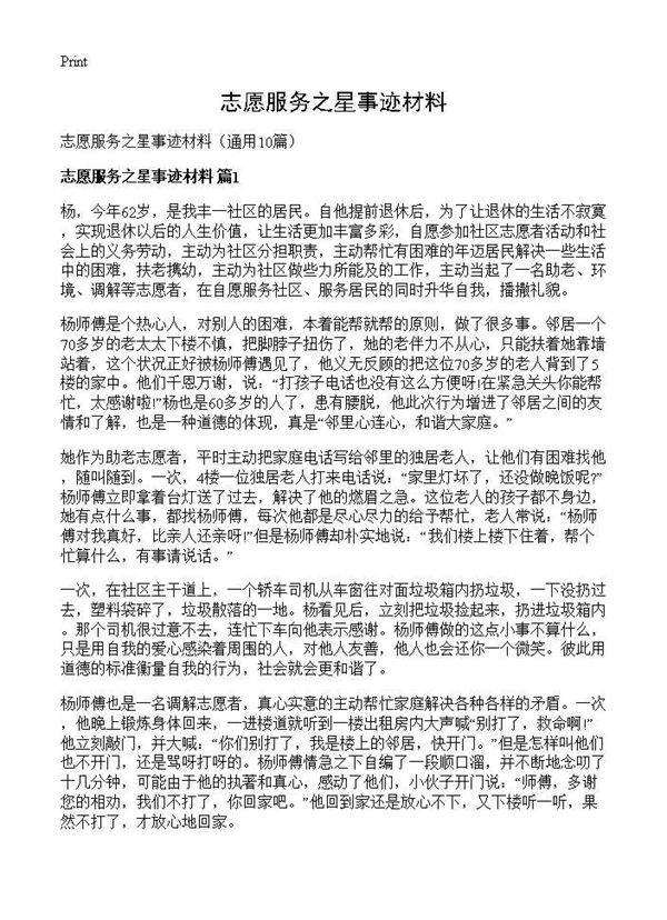志愿服务之星事迹材料10篇