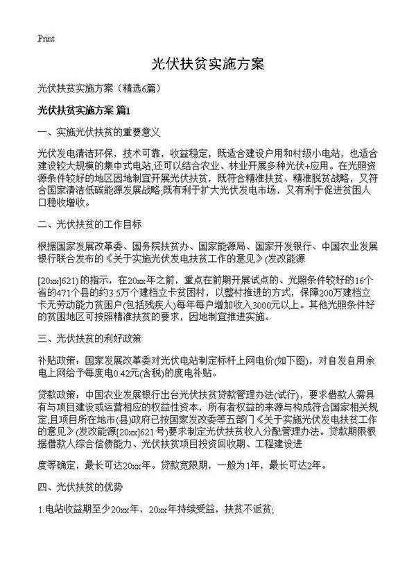 光伏扶贫实施方案6篇