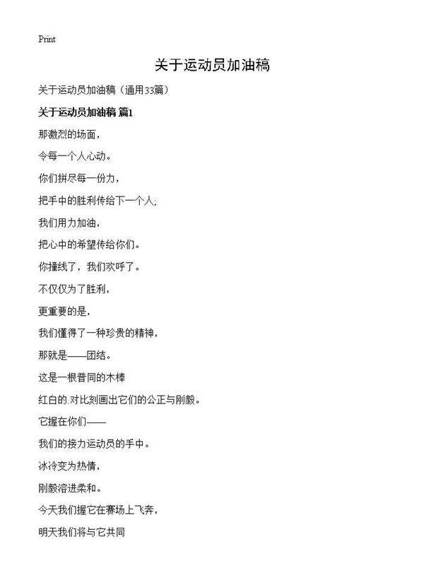 关于运动员加油稿33篇