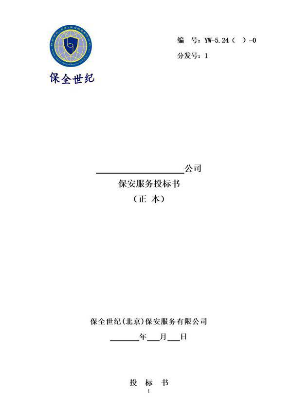 保安服务投标书