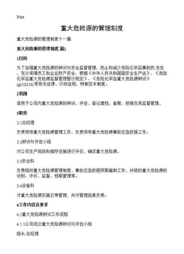 重大危险源的管理制度