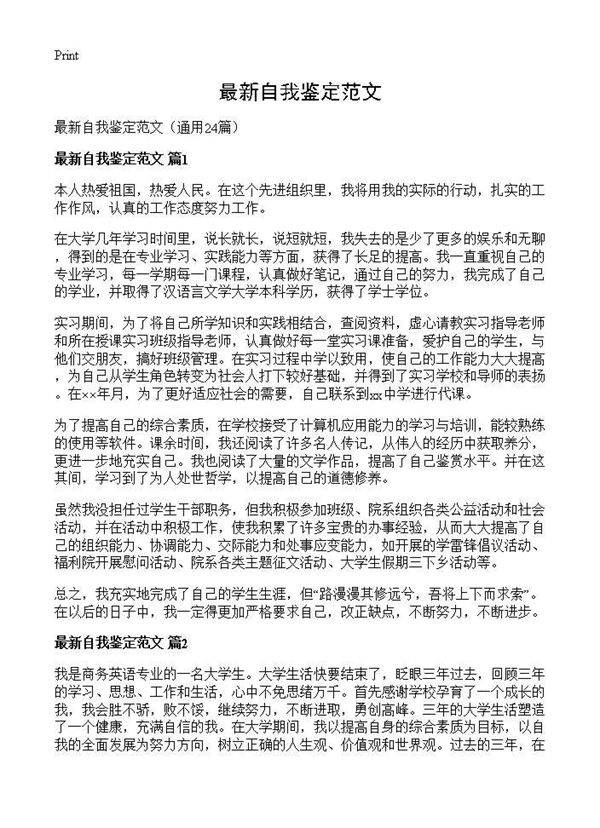 最新自我鉴定范文24篇