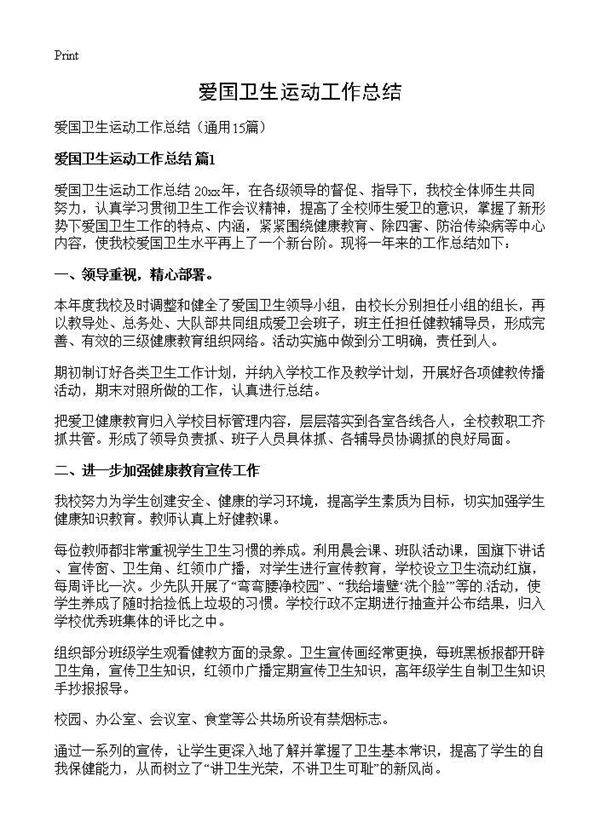 爱国卫生运动工作总结15篇