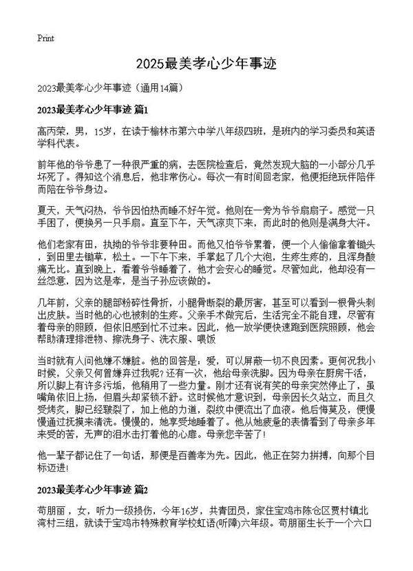 2025最美孝心少年事迹14篇