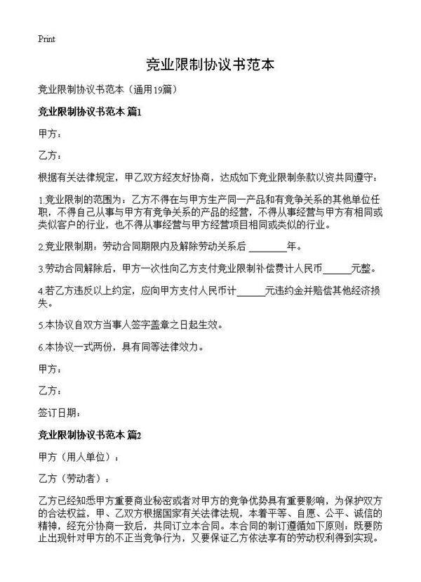 竞业限制协议书范本19篇