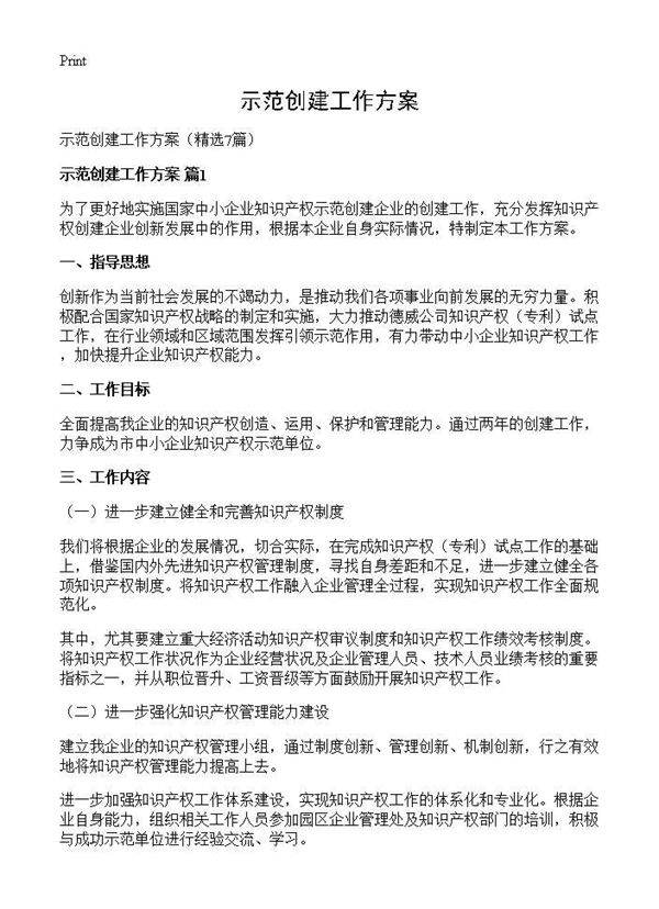 示范创建工作方案7篇