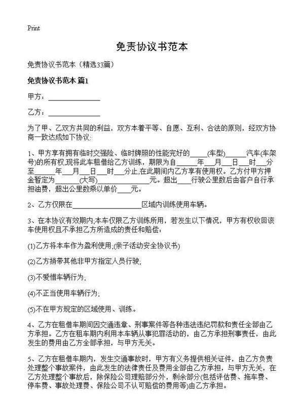 免责协议书范本33篇