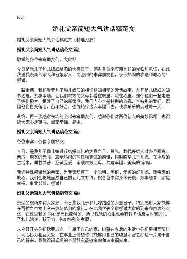 婚礼父亲简短大气讲话稿范文33篇