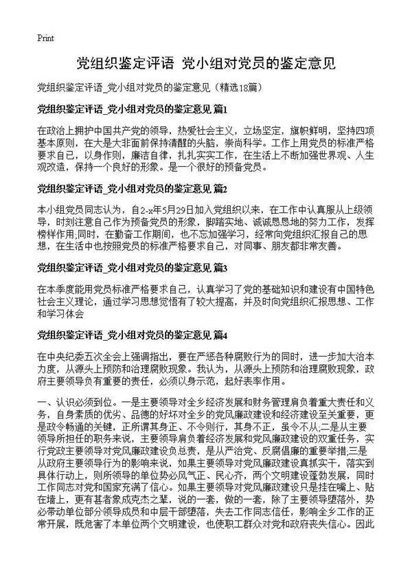 党组织鉴定评语 党小组对党员的鉴定意见18篇