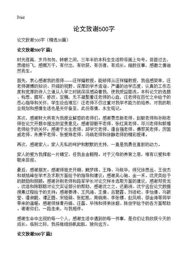 论文致谢500字30篇