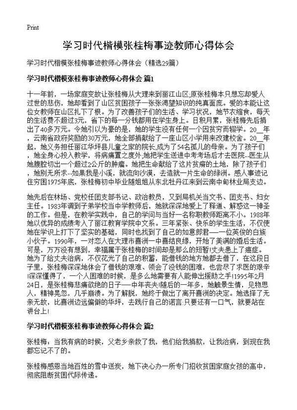 学习时代楷模张桂梅事迹教师心得体会29篇