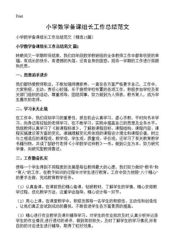 小学数学备课组长工作总结范文15篇