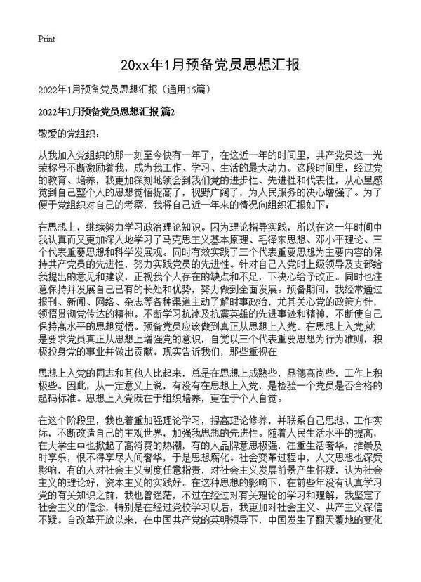 2026年1月预备党员思想汇报15篇