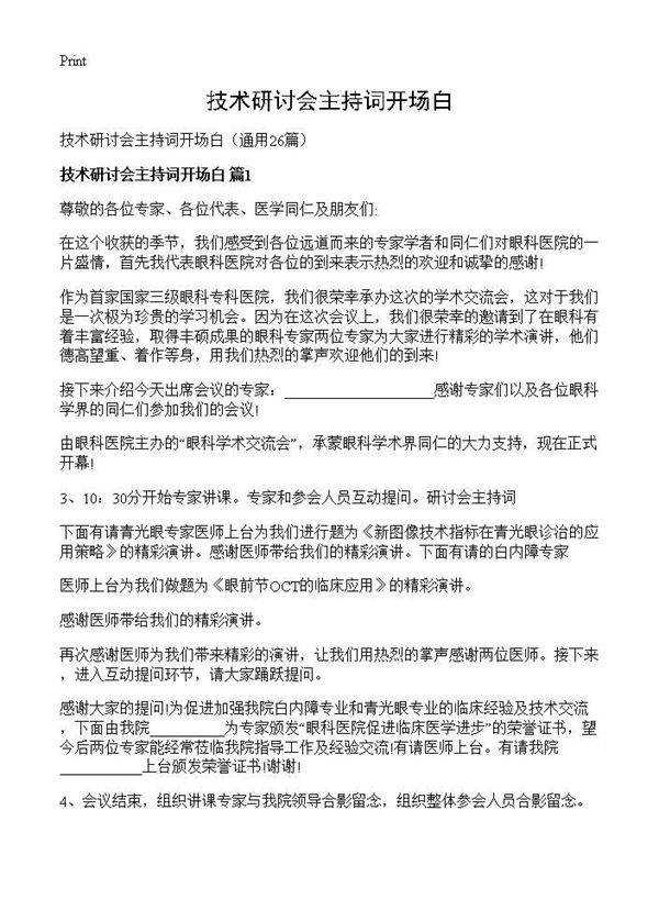 技术研讨会主持词开场白26篇