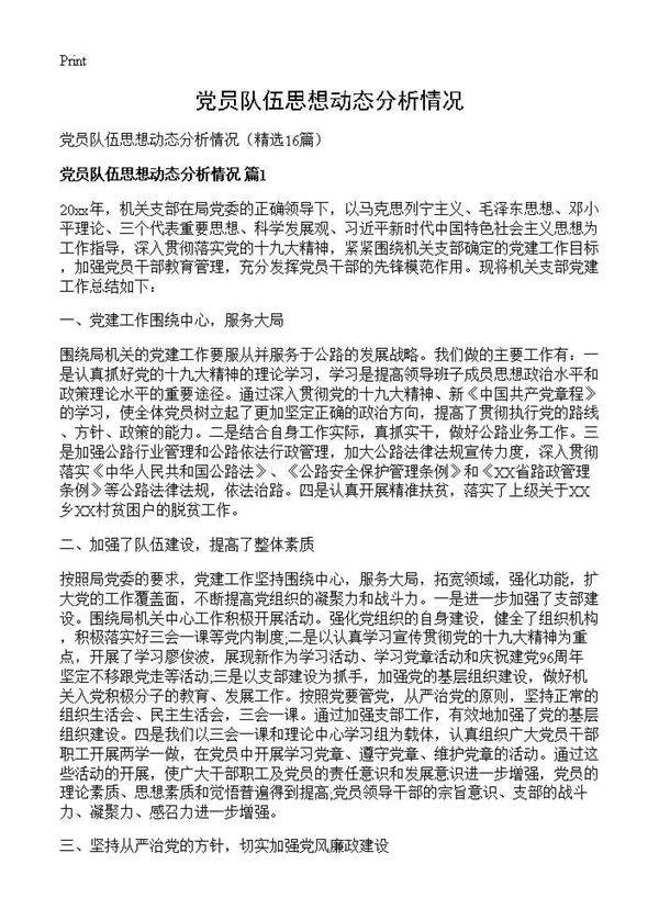 党员队伍思想动态分析情况16篇