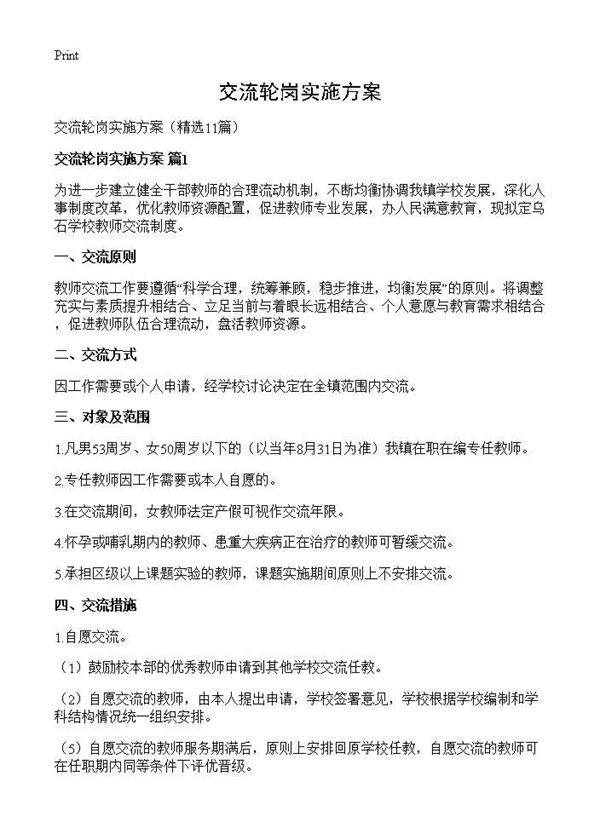 交流轮岗实施方案11篇