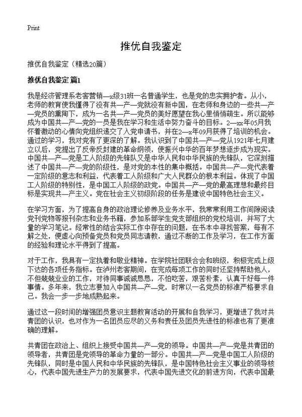 推优自我鉴定20篇