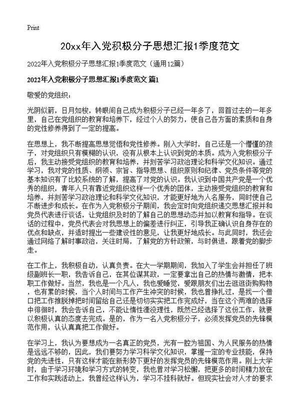 2026年入党积极分子思想汇报1季度范文12篇