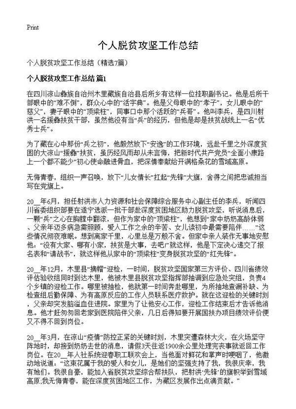 个人脱贫攻坚工作总结7篇