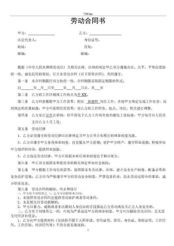 保健师劳动合同及附件