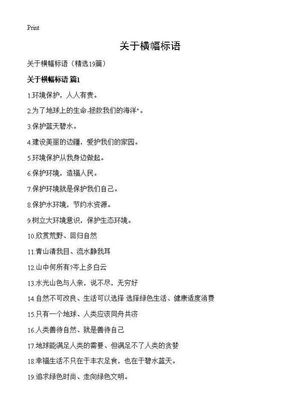 关于横幅标语19篇