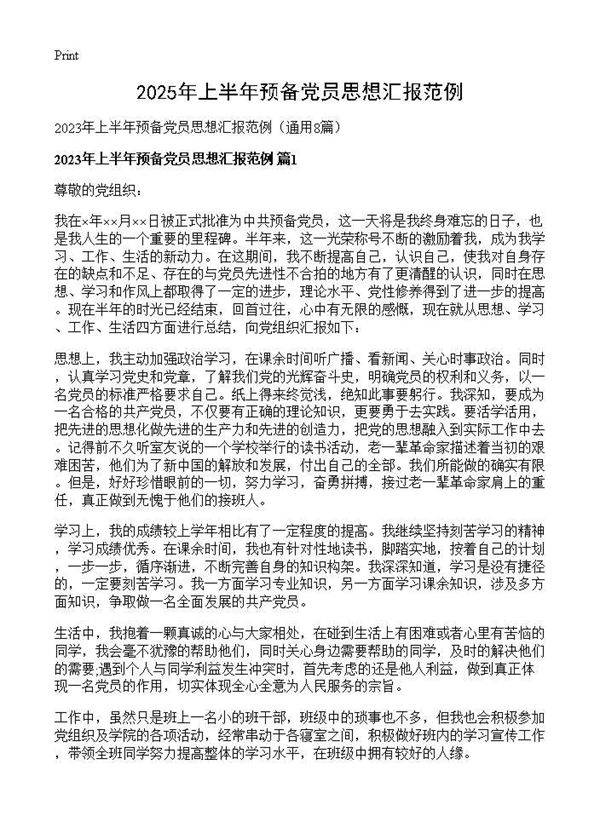 2025年上半年预备党员思想汇报范例8篇