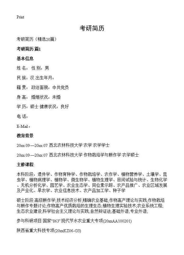 考研简历20篇