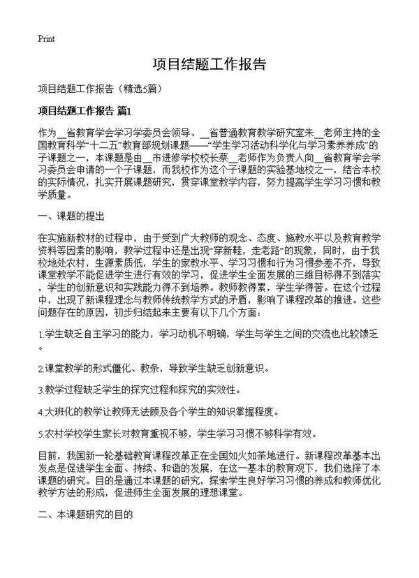 项目结题工作报告5篇