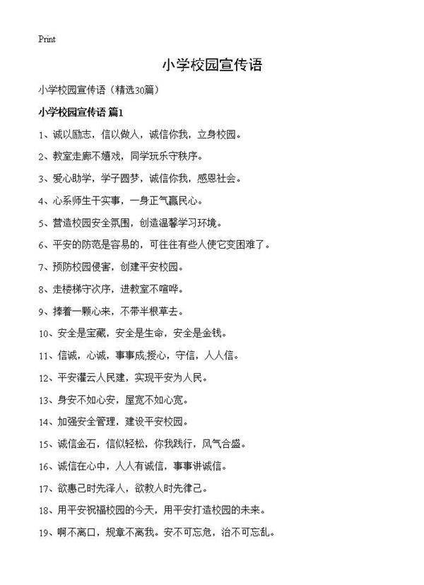 小学校园宣传语30篇