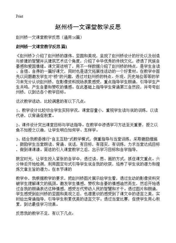 赵州桥一文课堂教学反思16篇