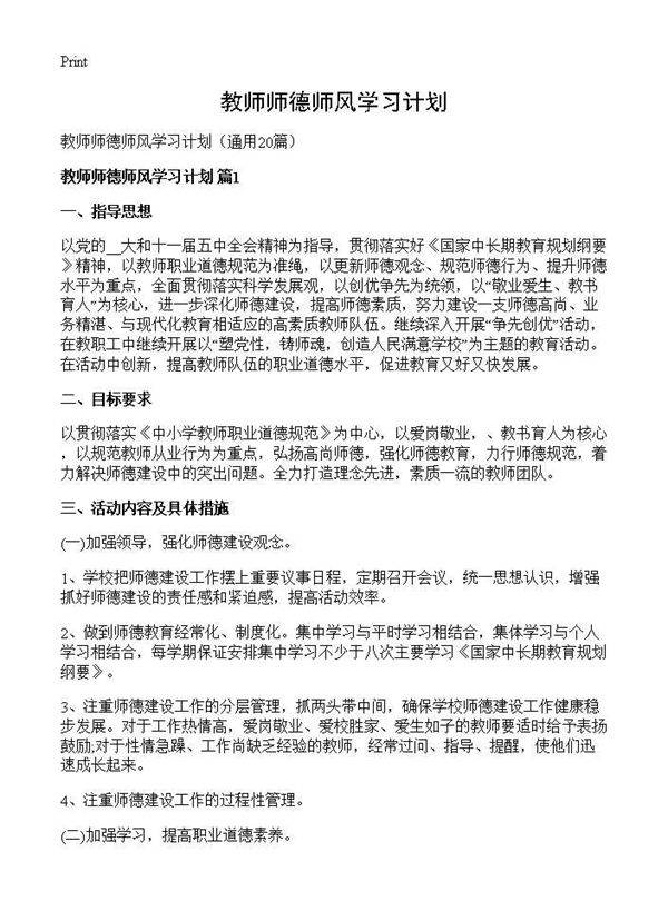 教师师德师风学习计划20篇