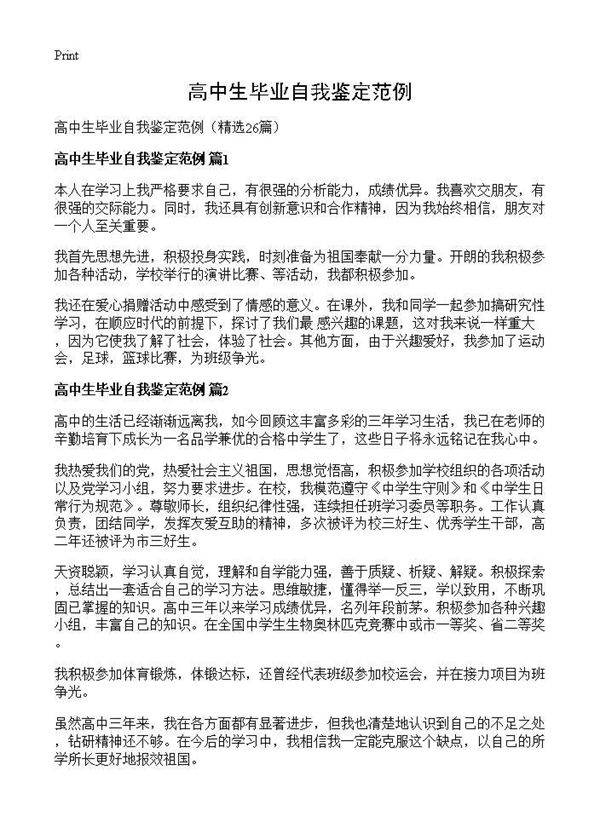 高中生毕业自我鉴定范例26篇
