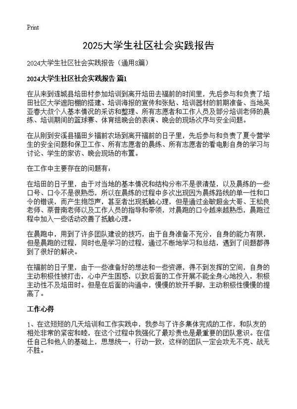 2024大学生社区社会实践报告8篇