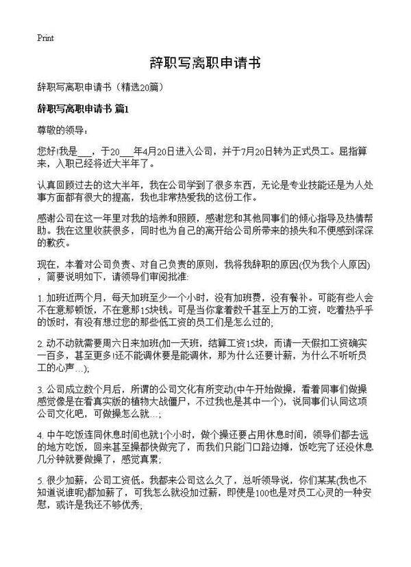 辞职写离职申请书20篇