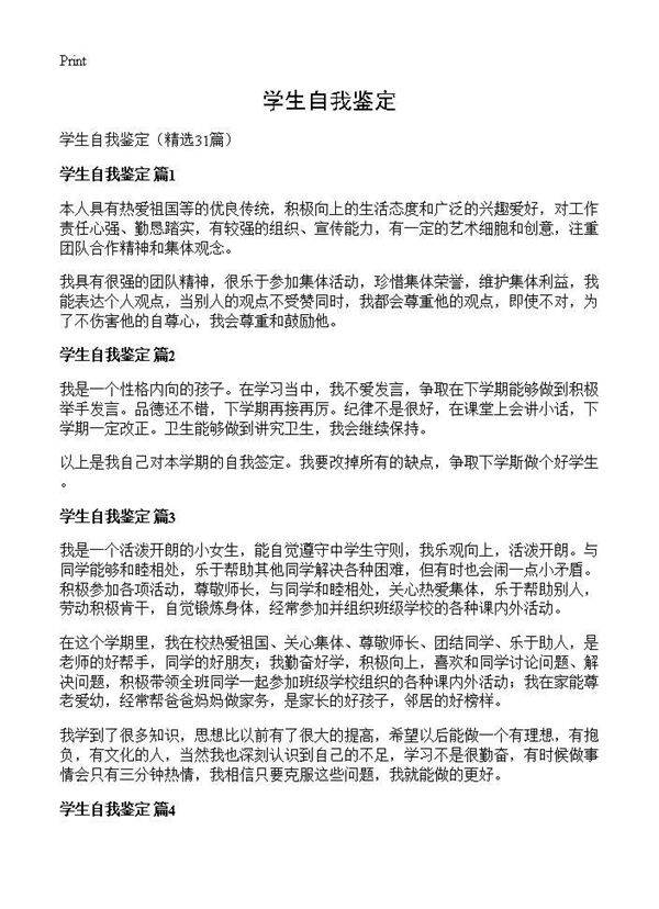学生自我鉴定31篇