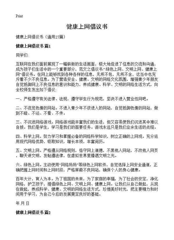 健康上网倡议书27篇