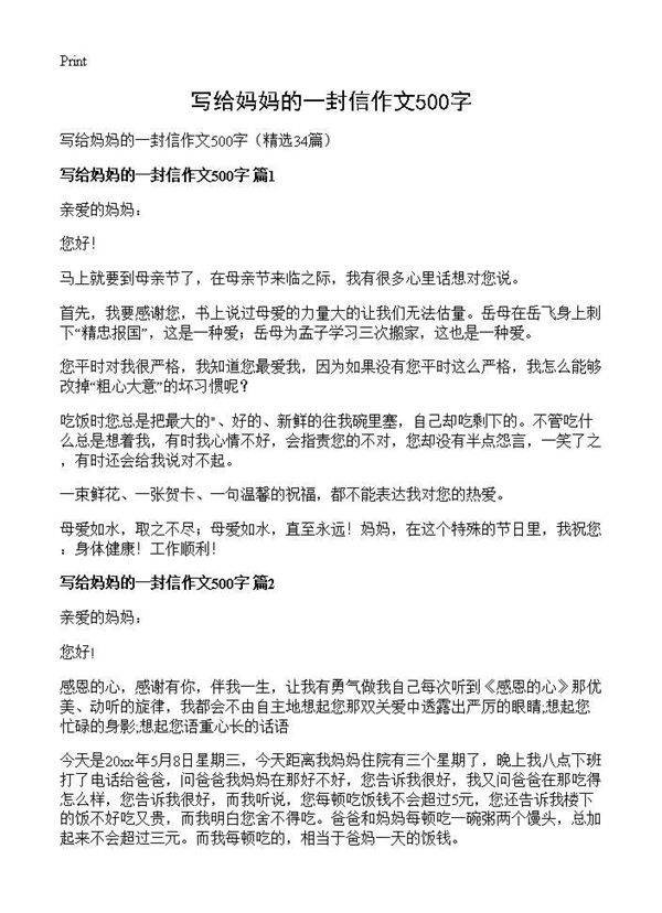 写给妈妈的一封信作文500字34篇