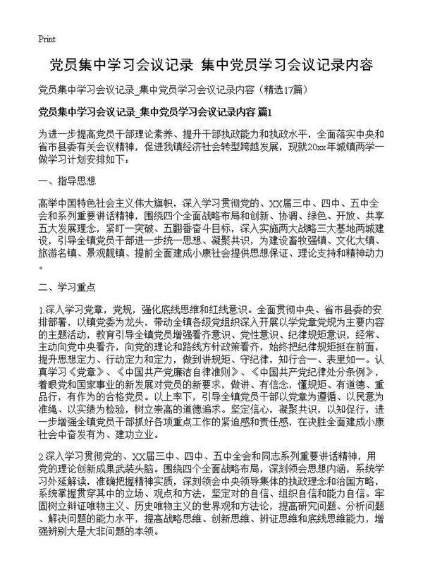 党员集中学习会议记录 集中党员学习会议记录内容17篇