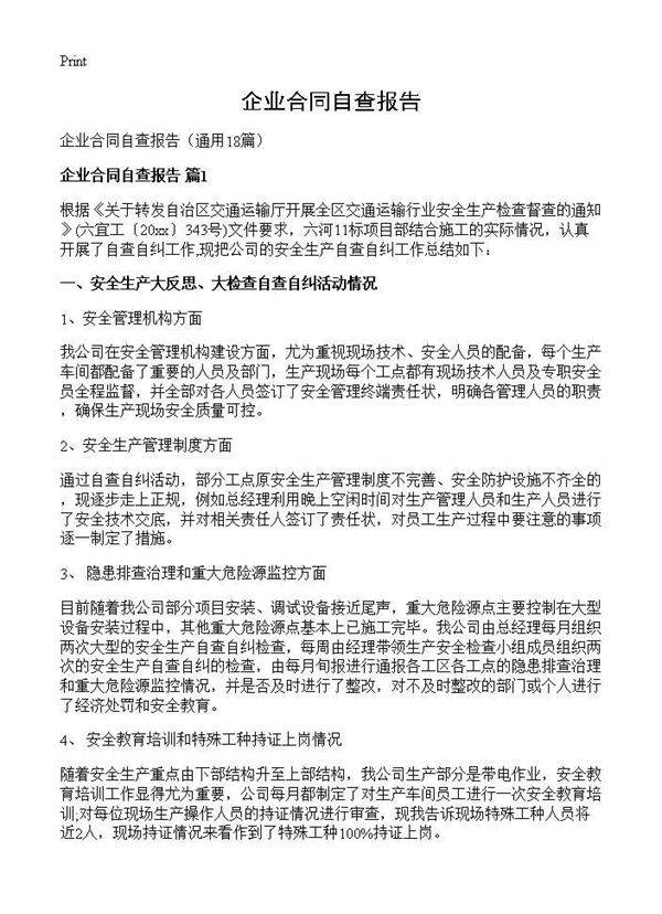 企业合同自查报告18篇