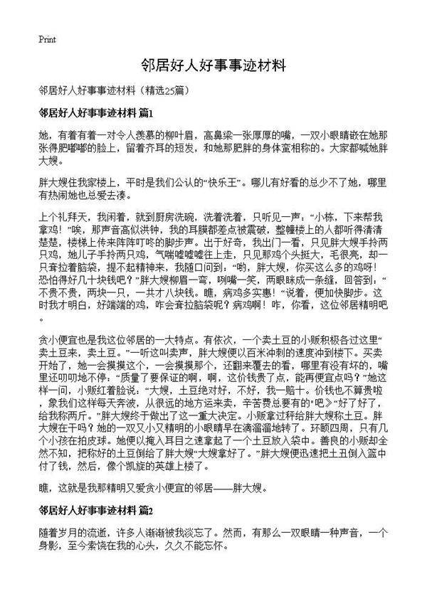 邻居好人好事事迹材料25篇