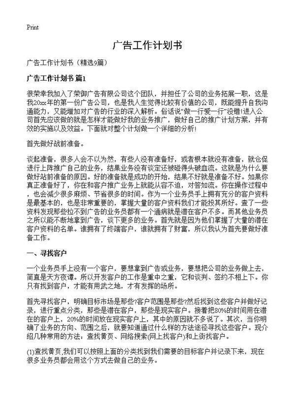 广告工作计划书9篇