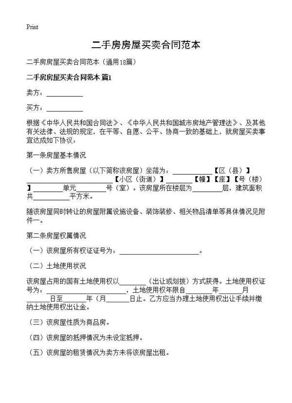 二手房房屋买卖合同范本18篇