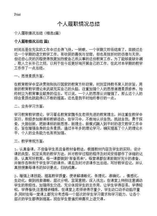 个人履职情况总结8篇