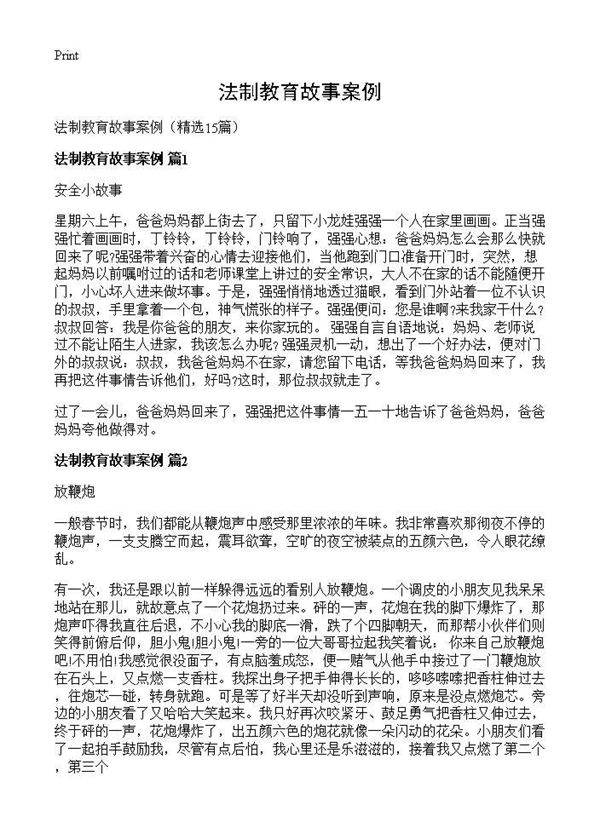 法制教育故事案例15篇