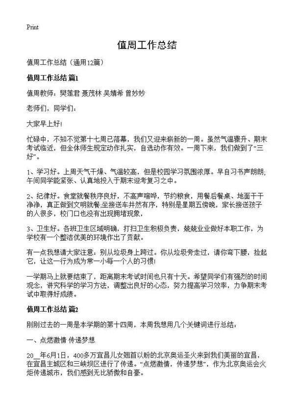 值周工作总结12篇